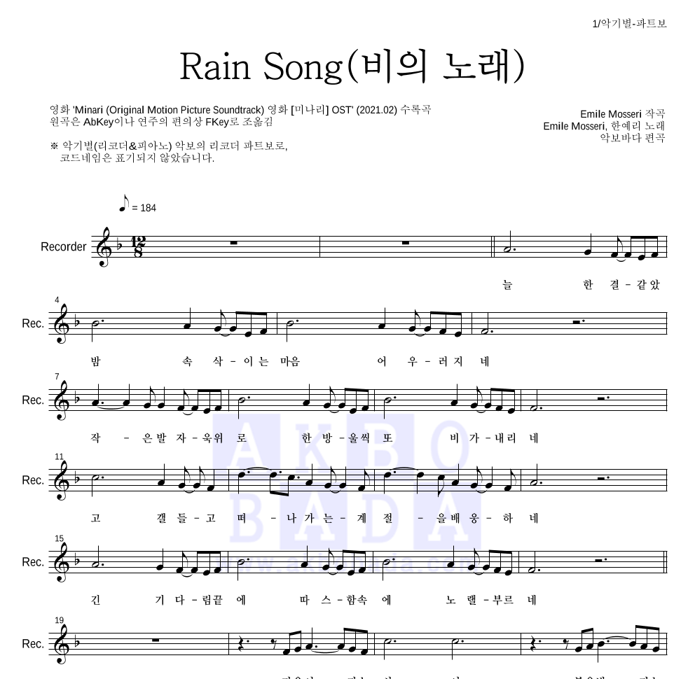 Emile Mosseri,한예리 - Rain Song(비의 노래) 리코더 파트보 악보 