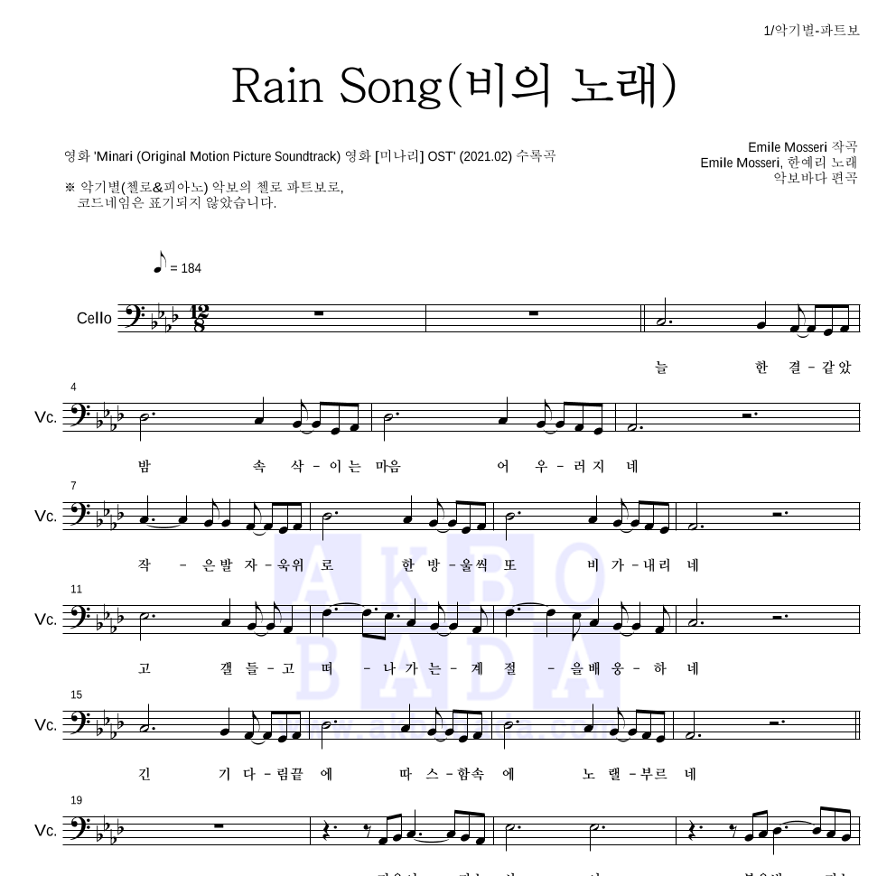 Emile Mosseri,한예리 - Rain Song(비의 노래) 첼로 파트보 악보 