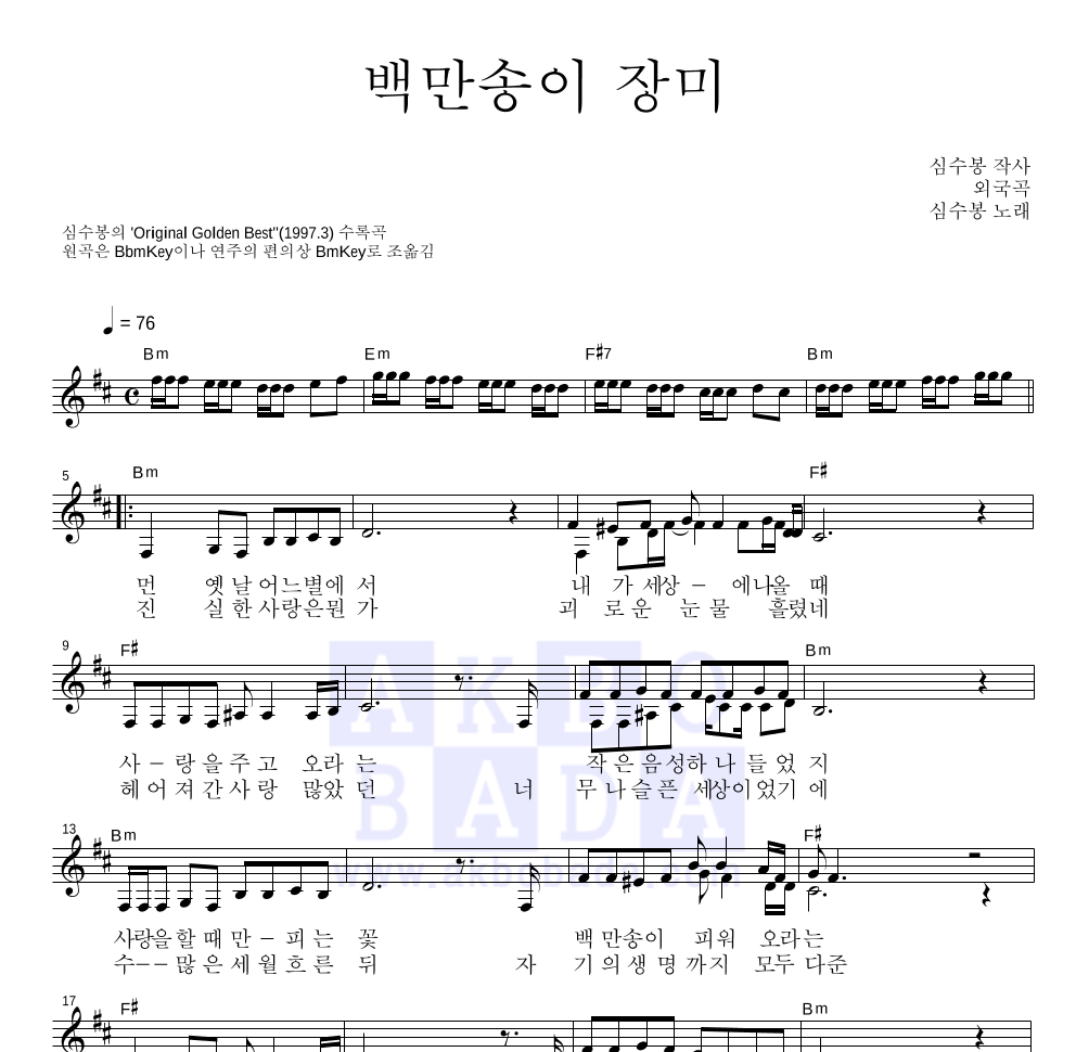 심수봉 - 백만송이 장미 멜로디 악보 