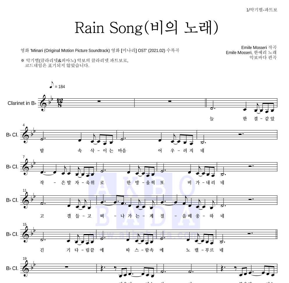 Emile Mosseri,한예리 - Rain Song(비의 노래) 클라리넷 파트보 악보 