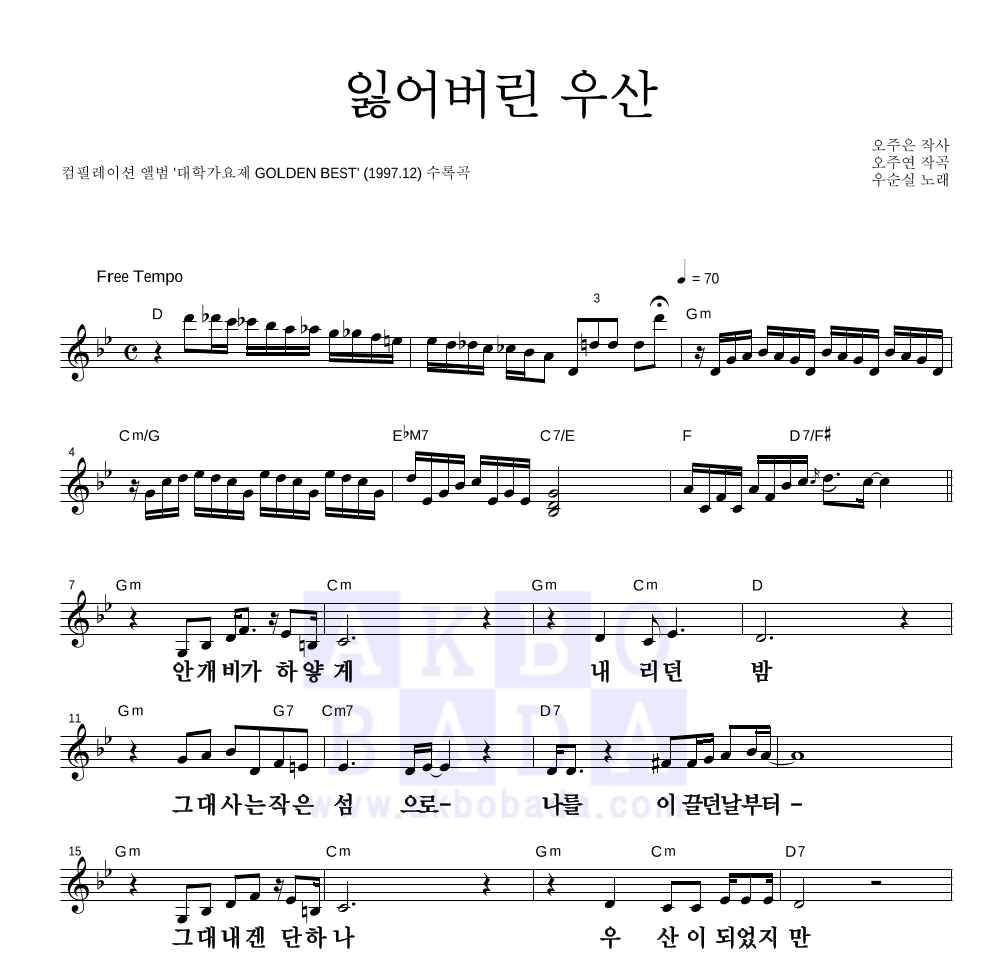 우순실 - 잃어버린 우산 멜로디 큰가사 악보 
