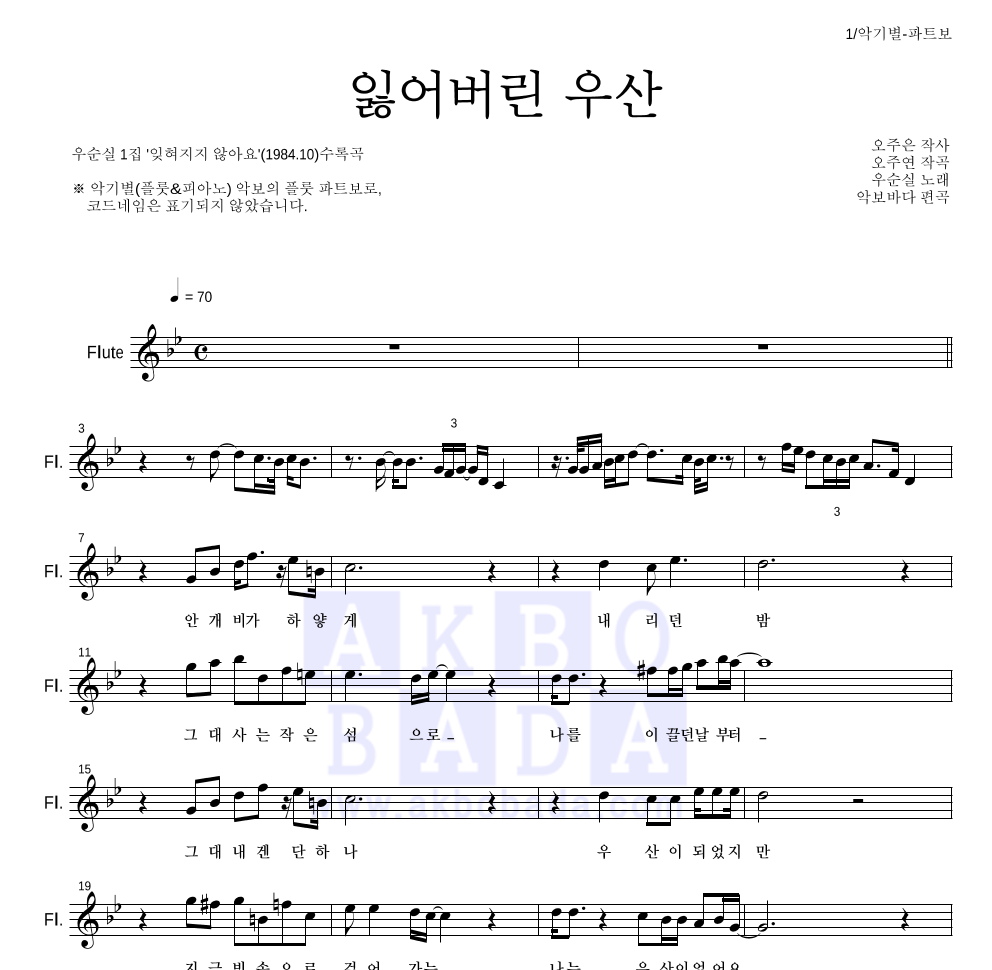 우순실 - 잃어버린 우산 플룻 파트보 악보 