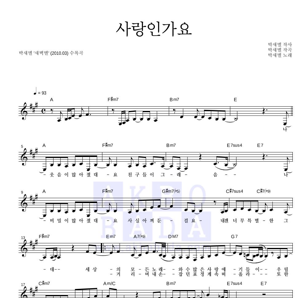박새별 - 사랑인가요 멜로디 악보 