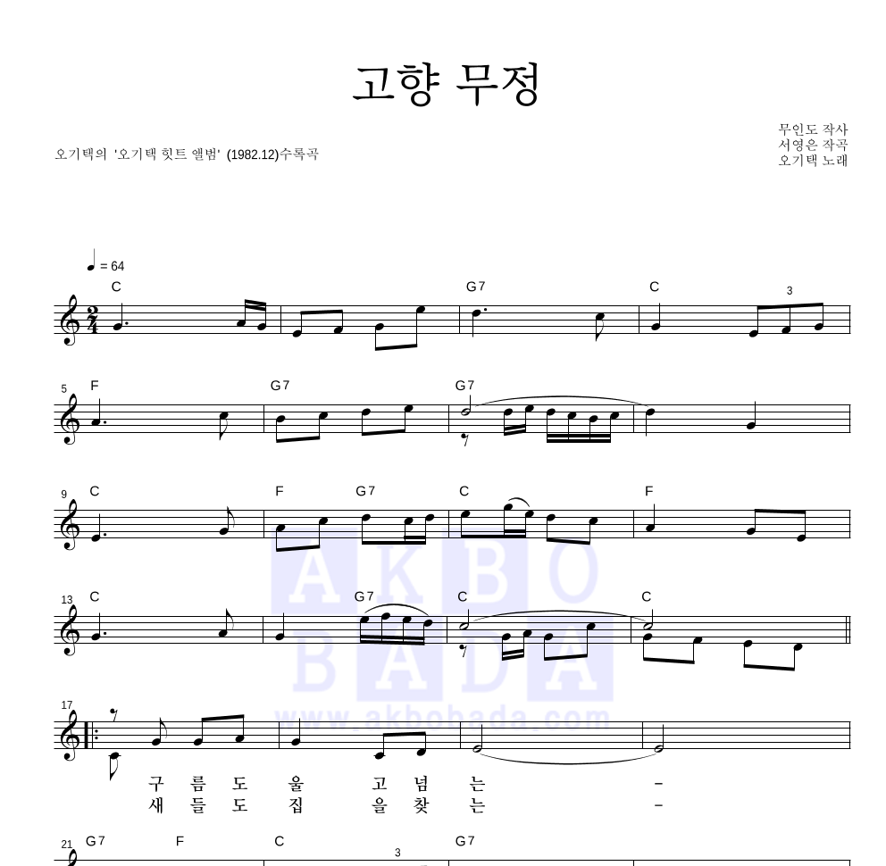 오기택 - 고향 무정 멜로디 악보 