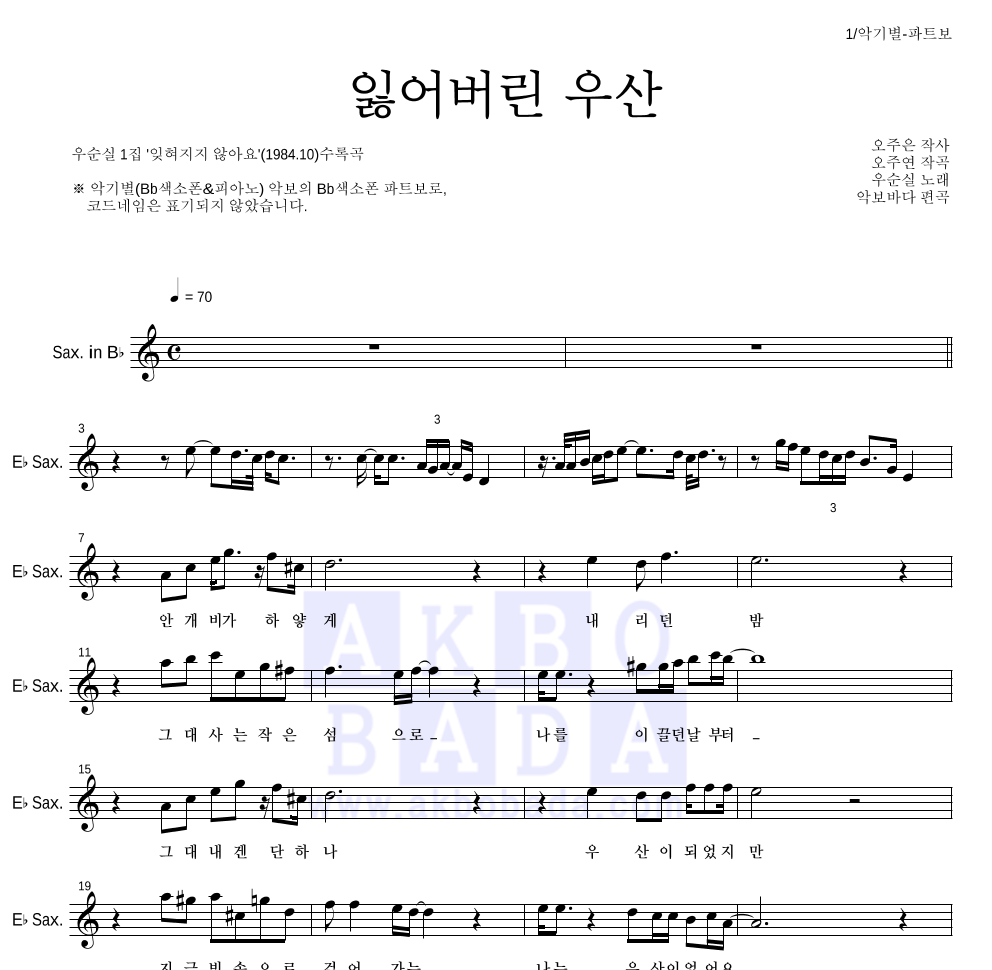 우순실 - 잃어버린 우산 Bb색소폰 파트보 악보 