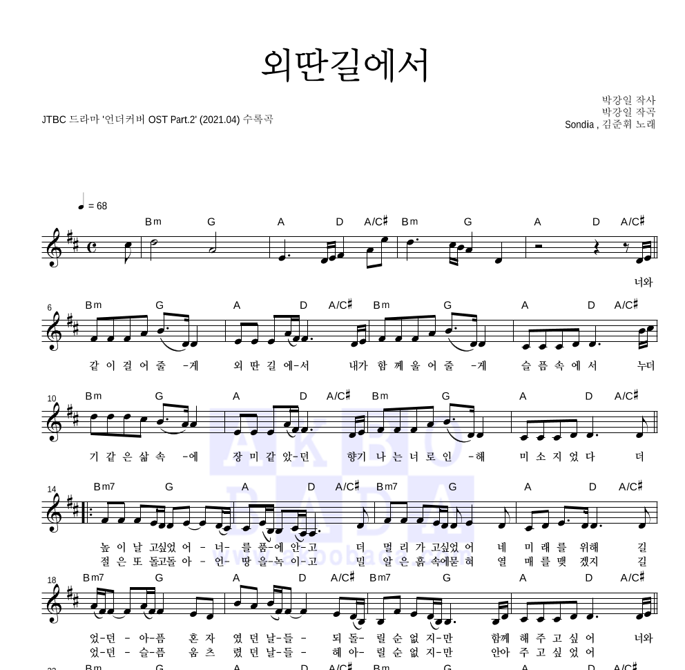 Sondia,김준휘 - 외딴길에서 멜로디 악보 
