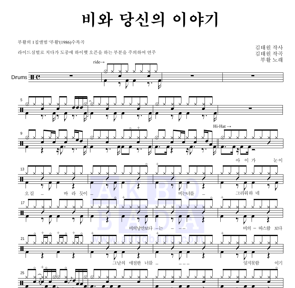 부활 - 비와 당신의 이야기 드럼(Tab) 악보 