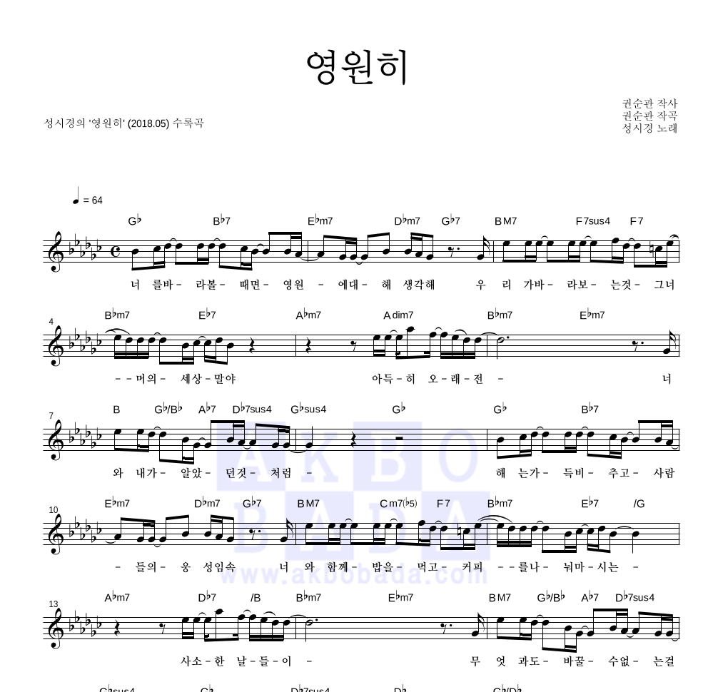 성시경 - 영원히 멜로디 악보 