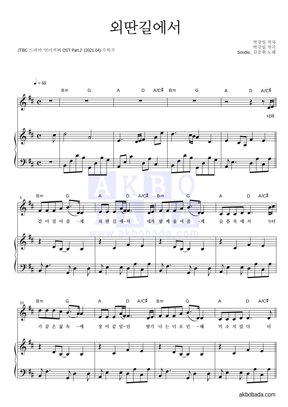 Sondia,김준휘 - 외딴길에서 피아노 3단 악보 