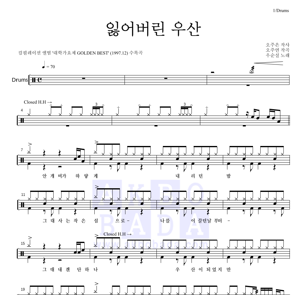 우순실 - 잃어버린 우산 드럼(Tab) 악보 