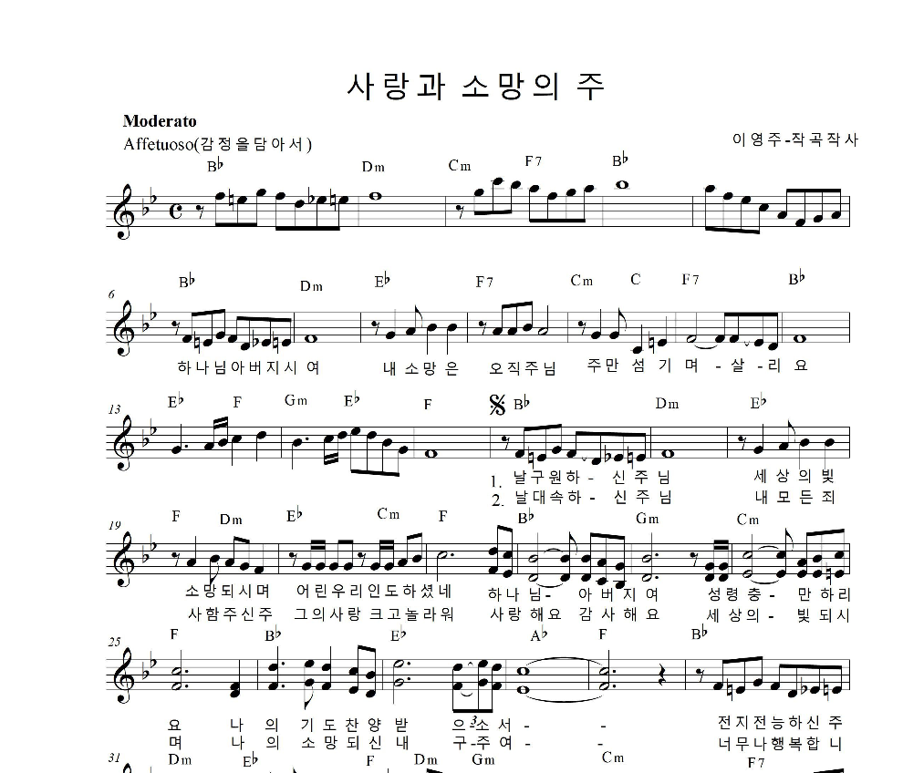 이영주 - 사랑과 소망의 주 멜로디 악보 
