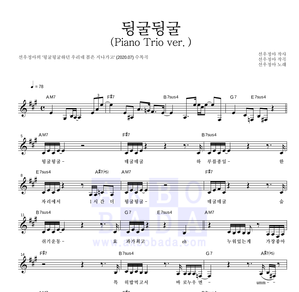 선우정아 - 뒹굴뒹굴 (Piano Trio ver.) 멜로디 악보 