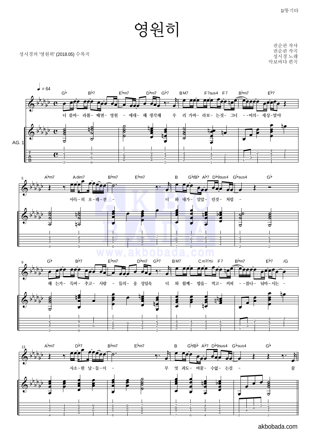 성시경 - 영원히 통기타 악보 