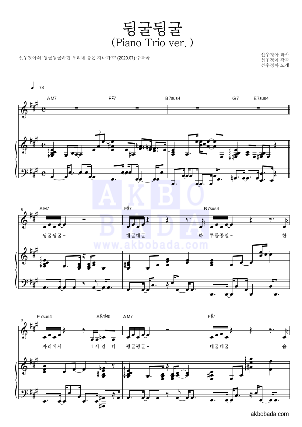선우정아 - 뒹굴뒹굴 (Piano Trio ver.) 피아노 3단 악보 