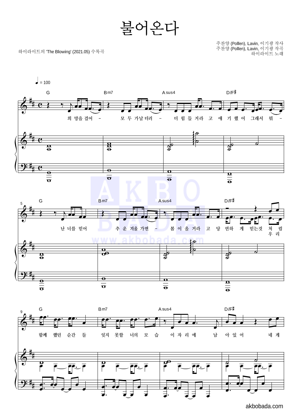 하이라이트 - 불어온다 피아노 3단 악보 