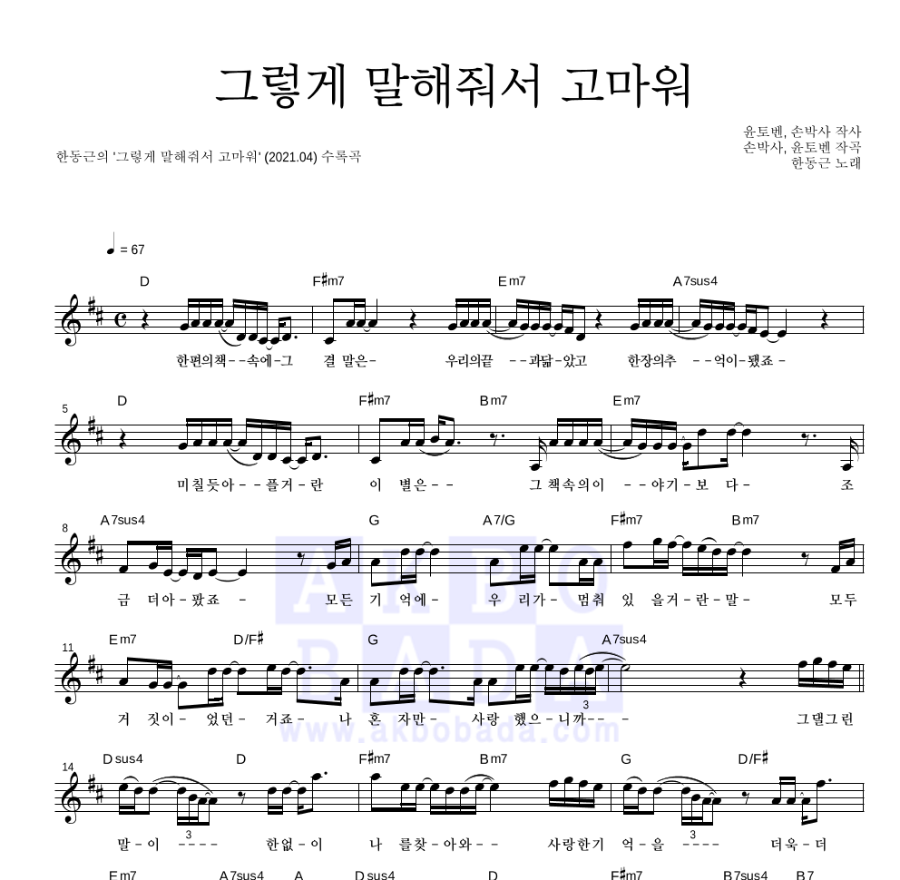 한동근 - 그렇게 말해줘서 고마워 멜로디 악보 