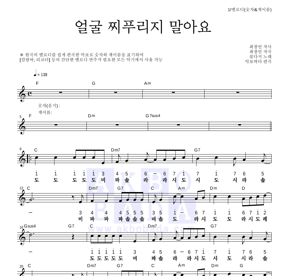 꽃다지 - 얼굴 찌푸리지 말아요 멜로디-숫자&계이름 악보 