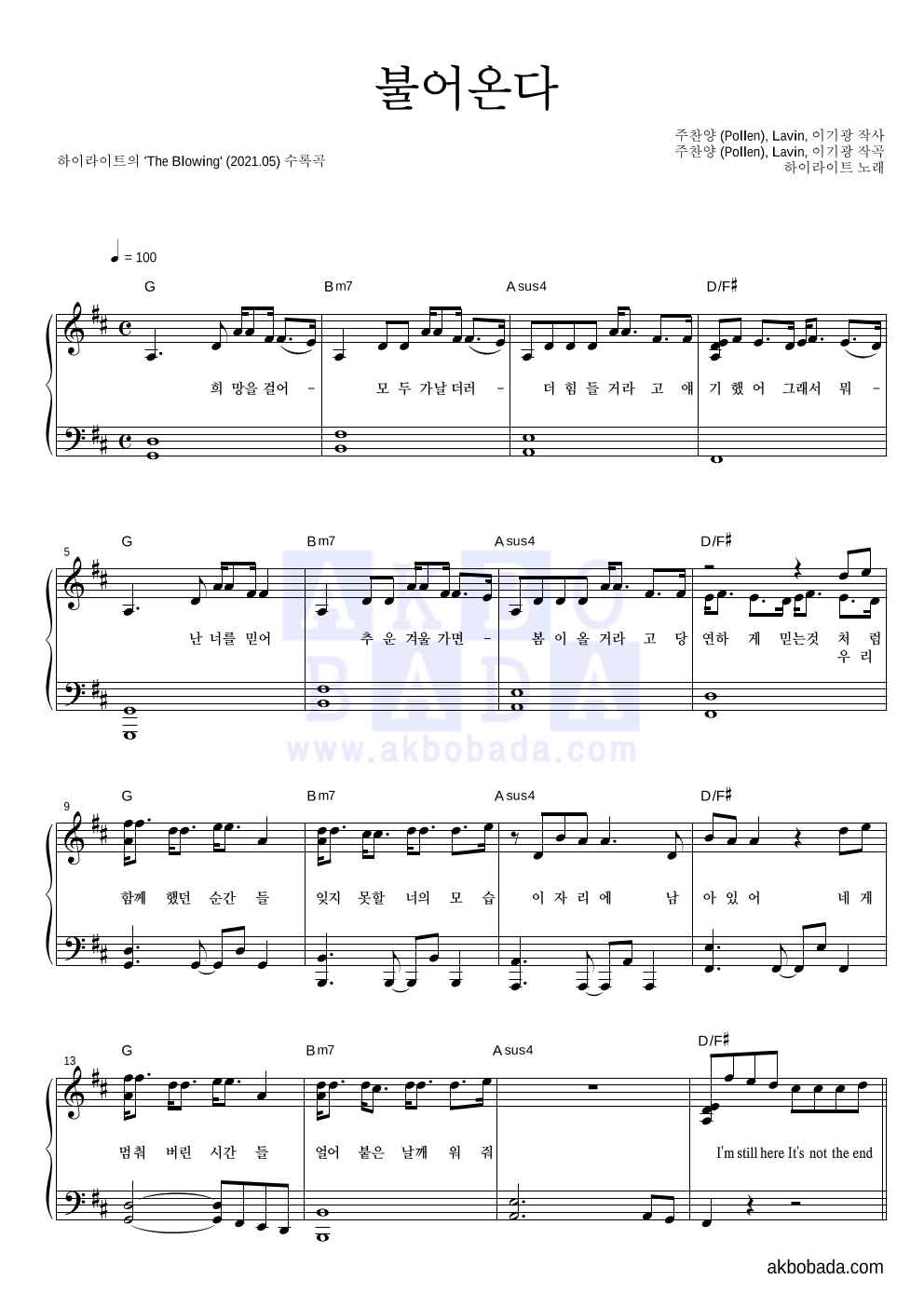 하이라이트 - 불어온다 피아노 2단 악보 