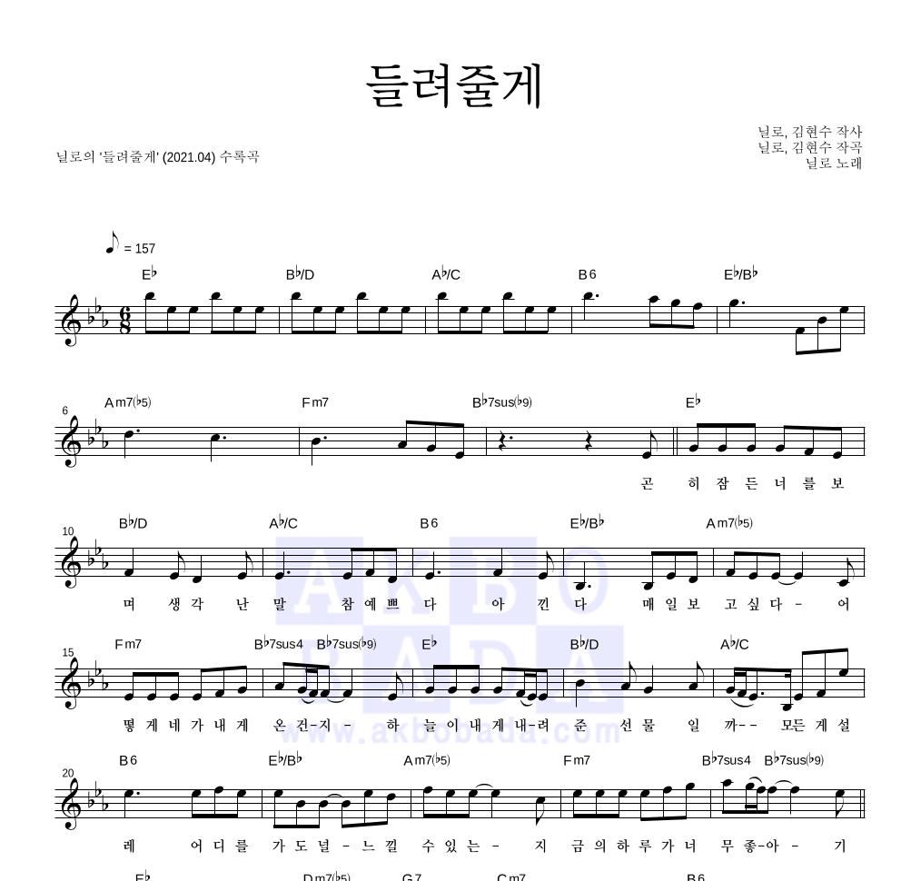 닐로 - 들려줄게 멜로디 악보 