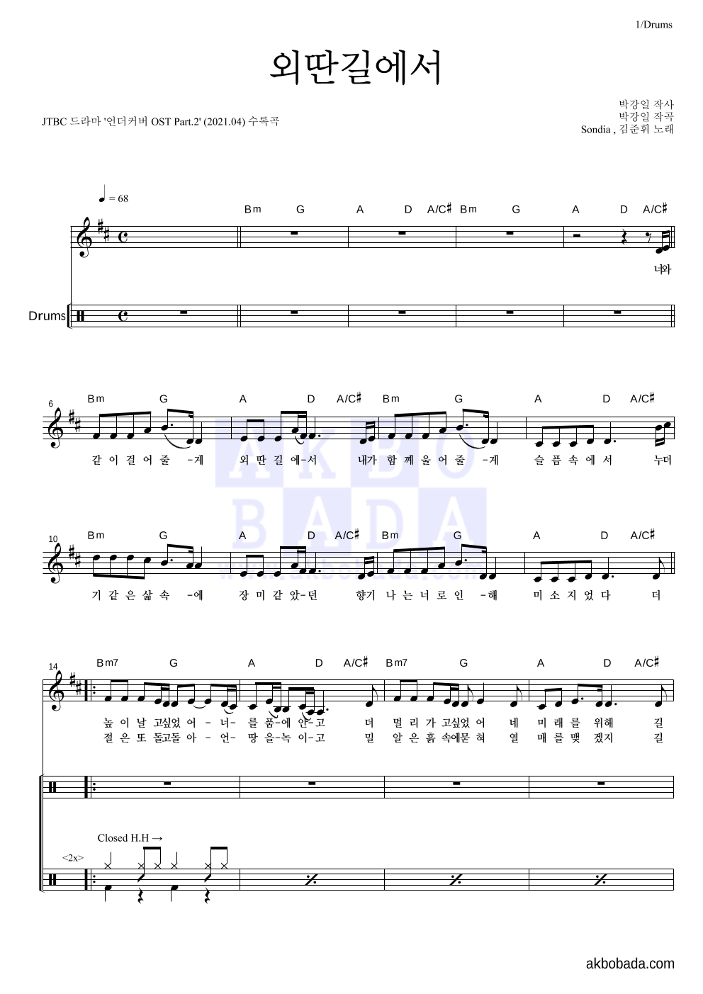 Sondia,김준휘 - 외딴길에서 드럼 악보 