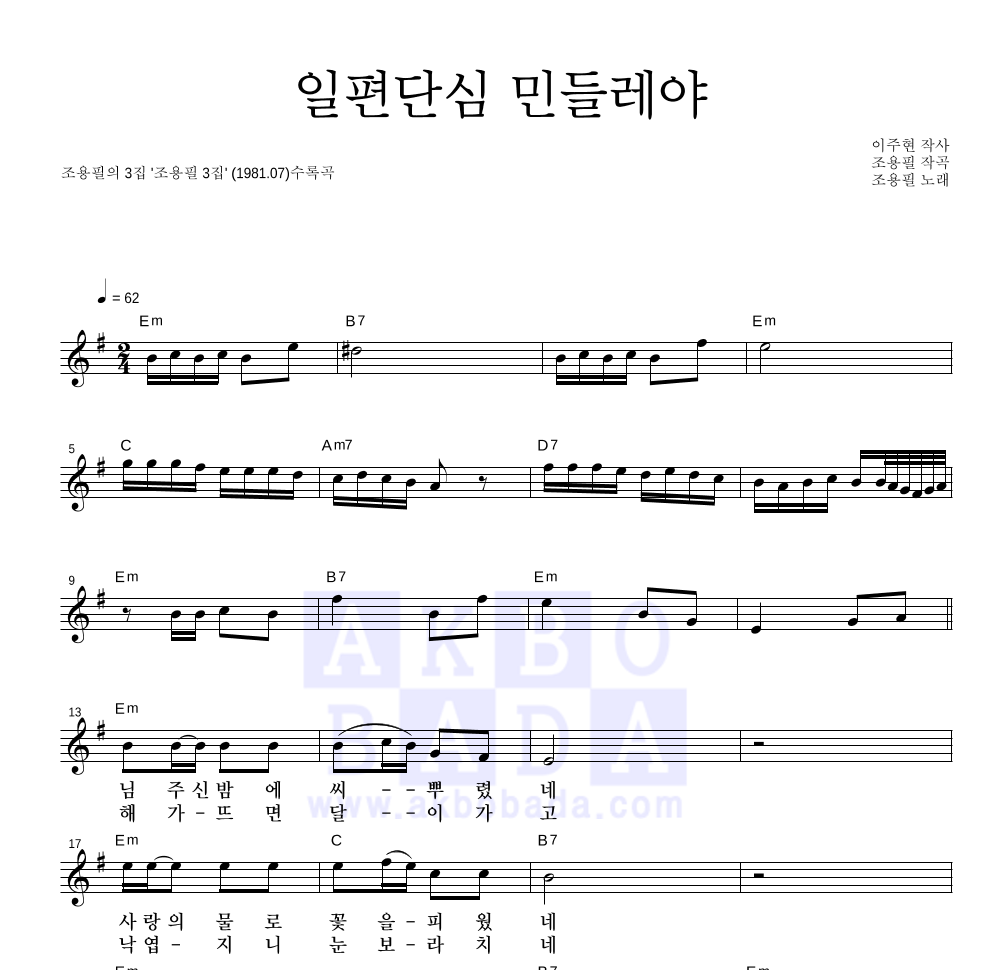 조용필 - 일편단심 민들레야 멜로디 악보 