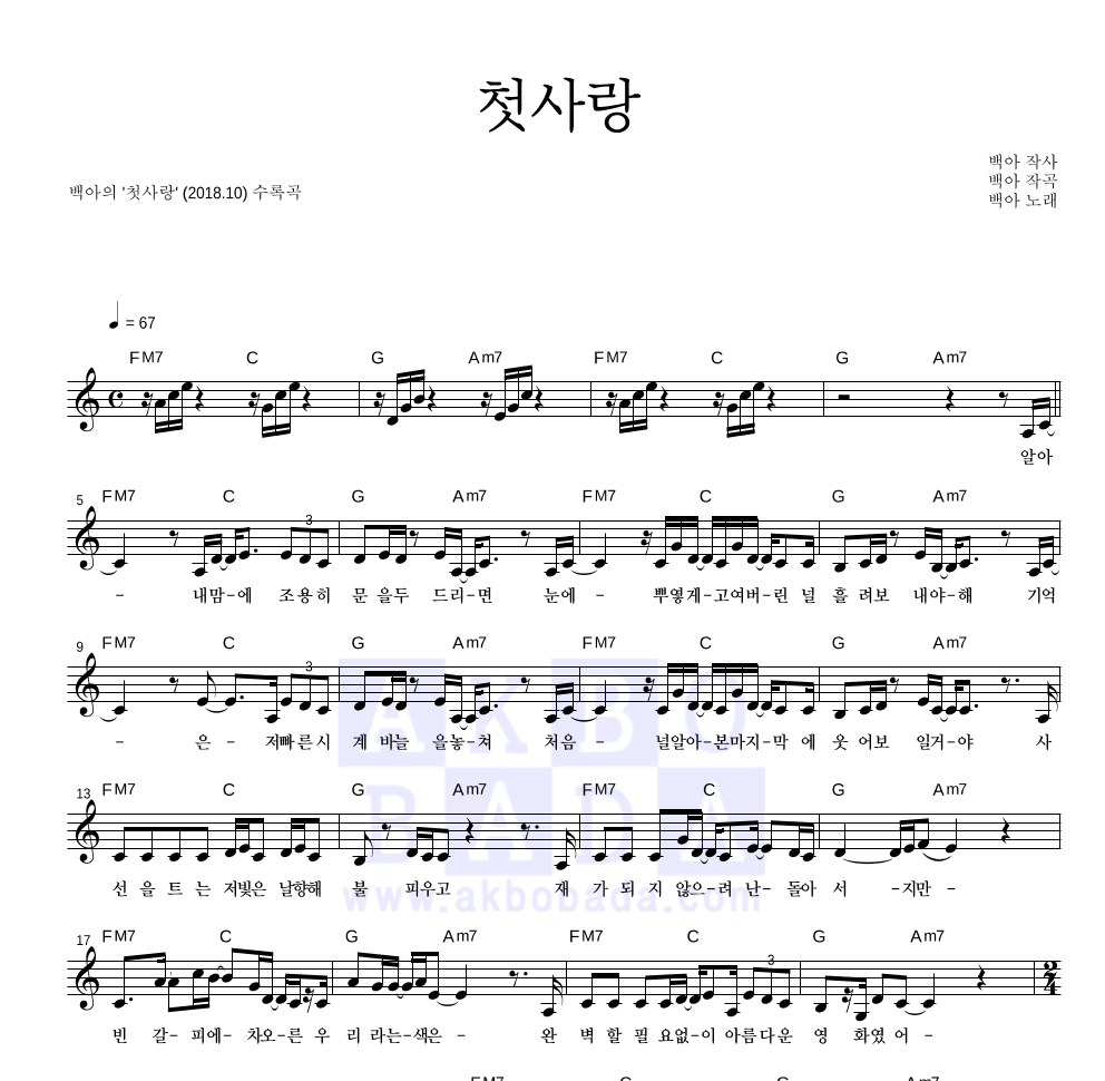 백아 - 첫사랑 멜로디 악보 