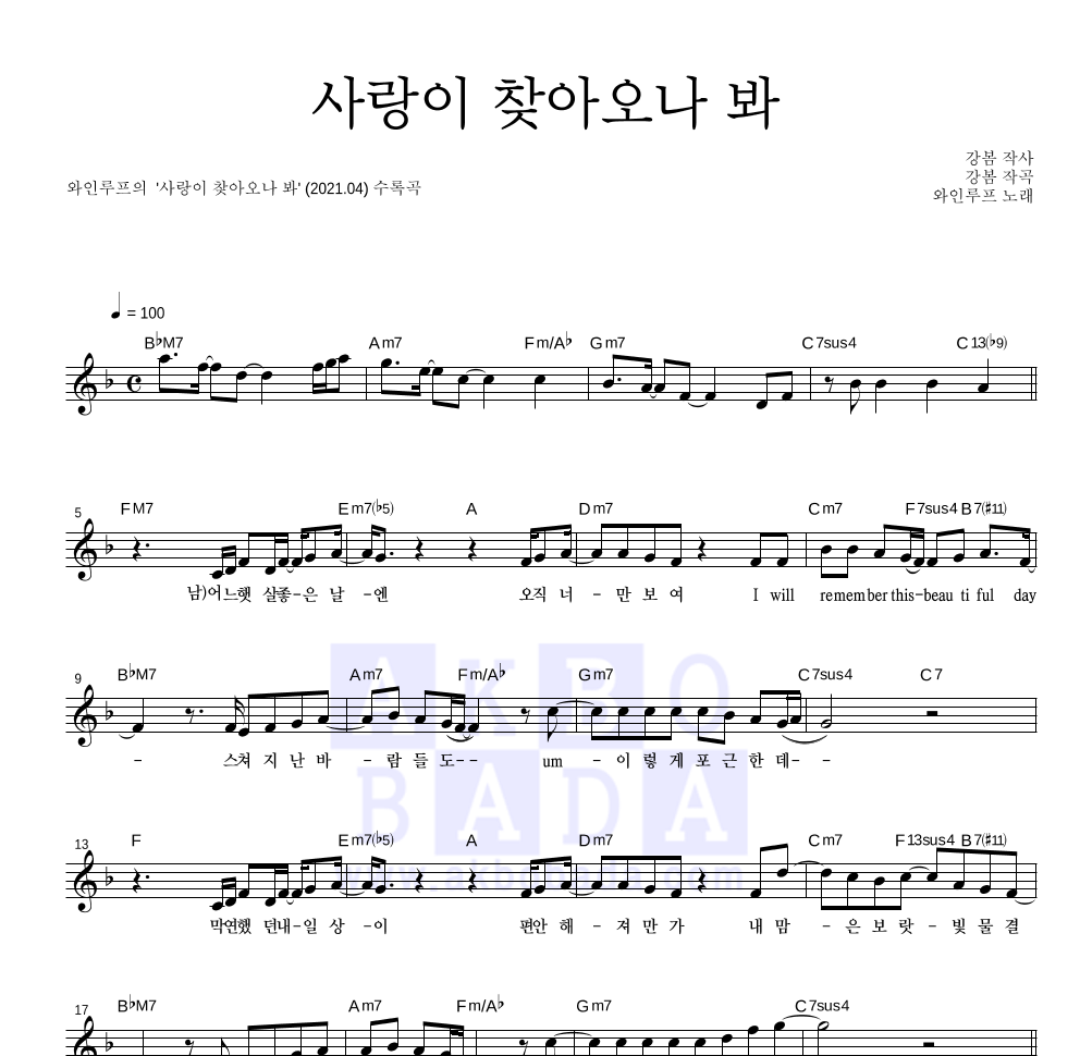 와인루프 - 사랑이 찾아오나 봐 멜로디 악보 