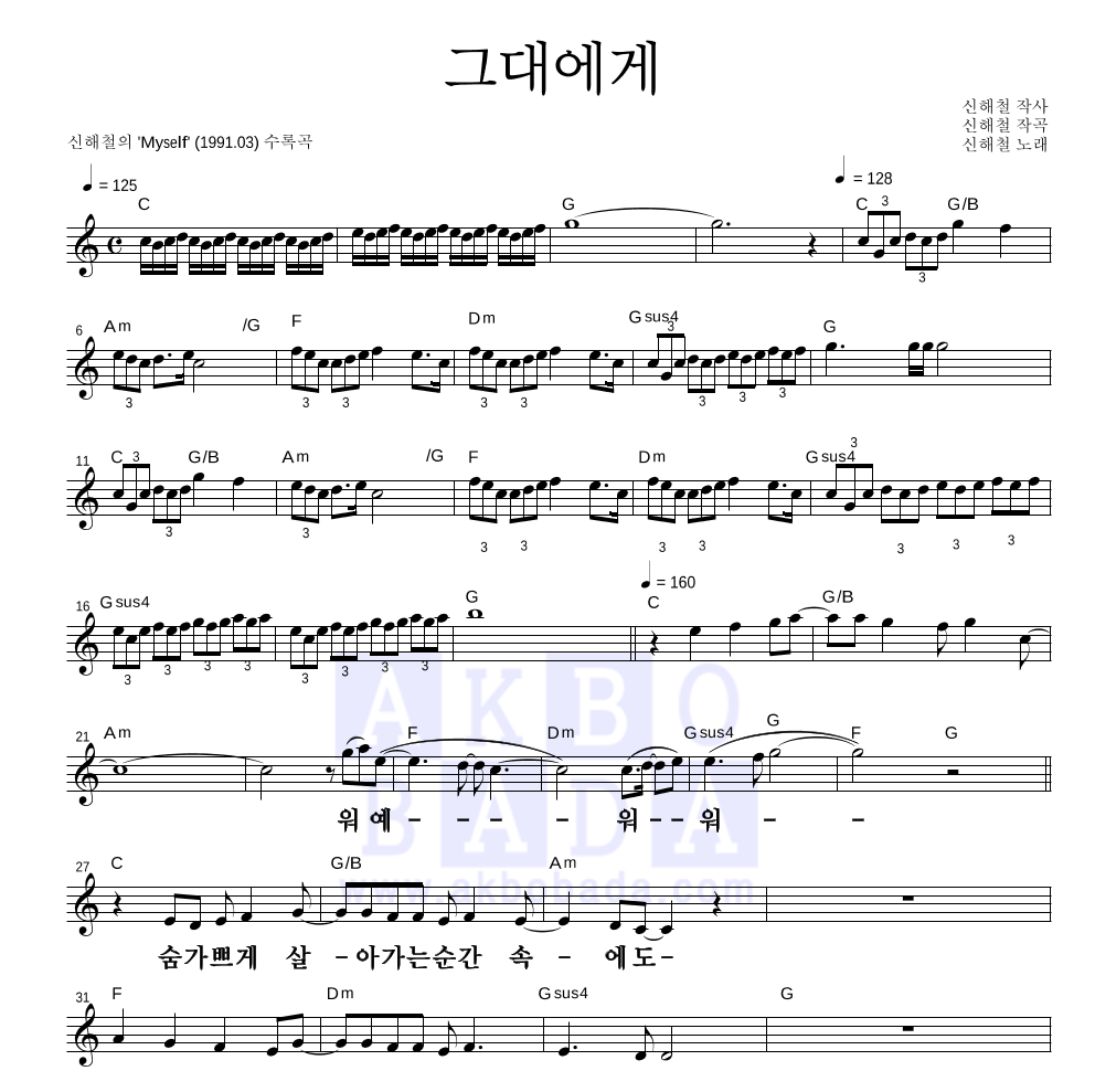 신해철 - 그대에게 멜로디 큰가사 악보 