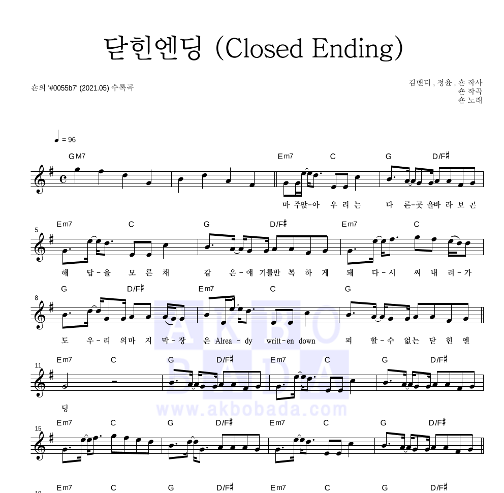 숀 - 닫힌엔딩 (Closed Ending) 멜로디 악보 