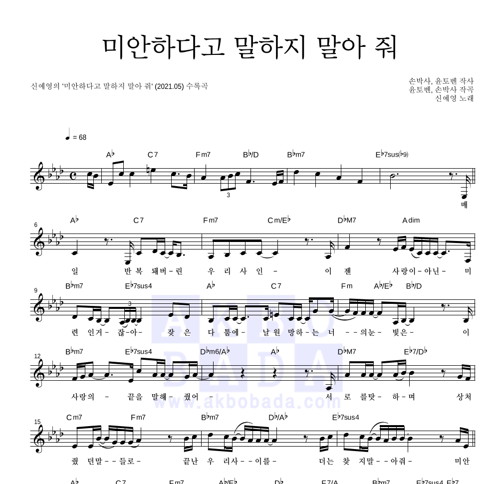 신예영 - 미안하다고 말하지 말아 줘 멜로디 악보 