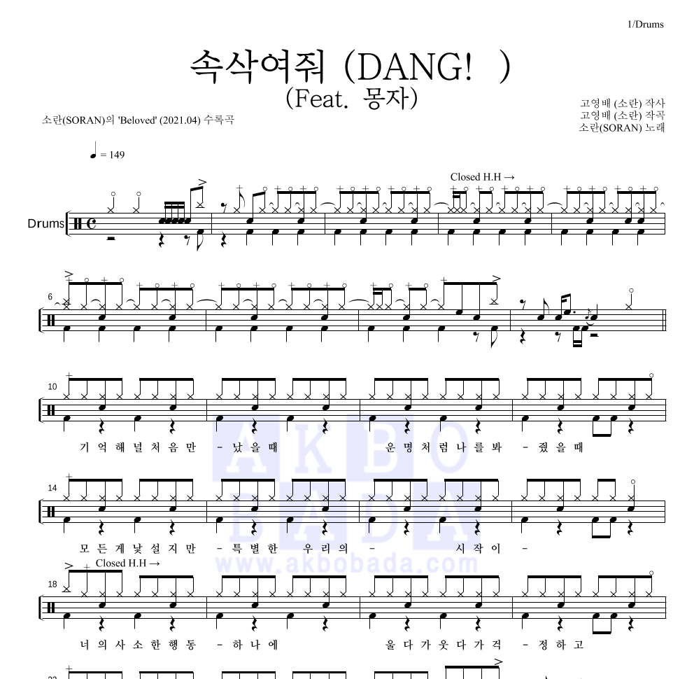 소란(Soran) - 속삭여줘 (DANG!) (Feat. 몽자) 드럼(Tab) 악보 