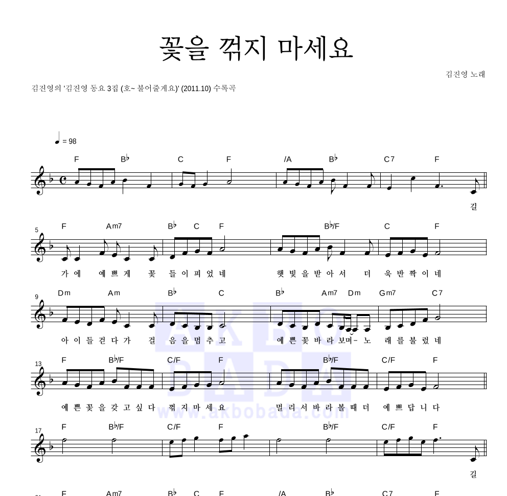김진영 - 꽃을 꺾지 마세요 멜로디 악보 