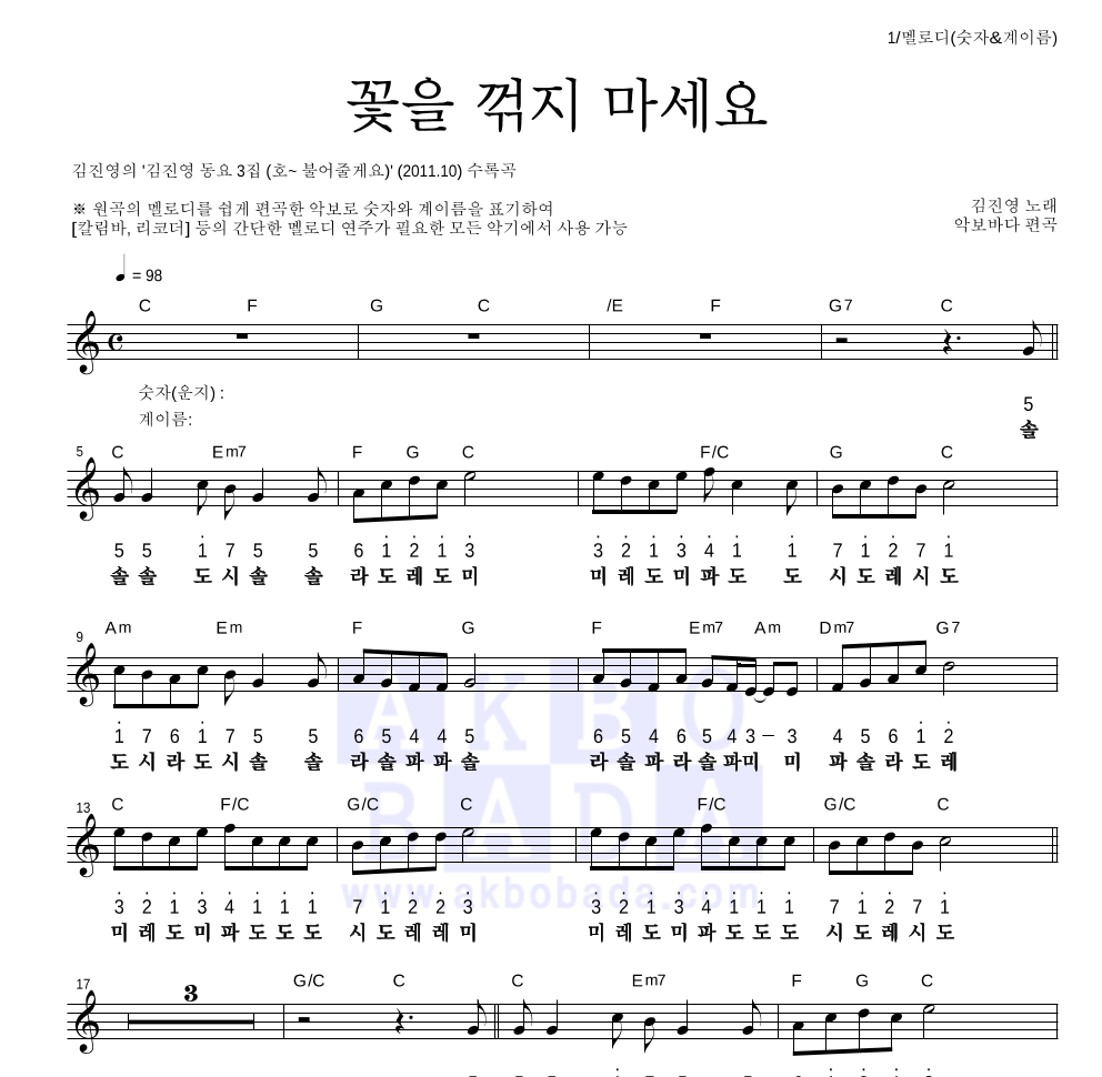 김진영 - 꽃을 꺾지 마세요 멜로디-숫자&계이름 악보 
