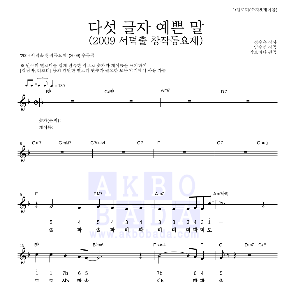 동요 - 다섯 글자 예쁜 말 (2009 서덕출 창작동요제) 멜로디-숫자&계이름 악보 