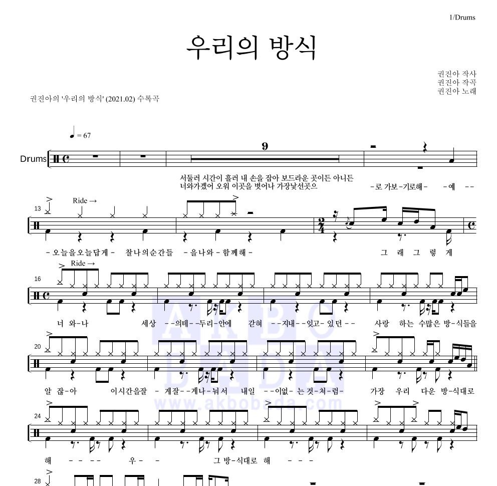 권진아 - 우리의 방식 드럼(Tab) 악보 