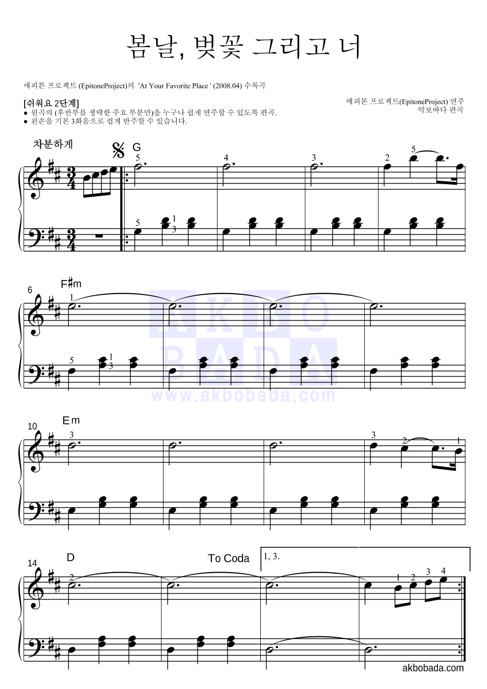 에피톤 프로젝트 - 봄날, 벚꽃 그리고 너 피아노2단-쉬워요 악보 
