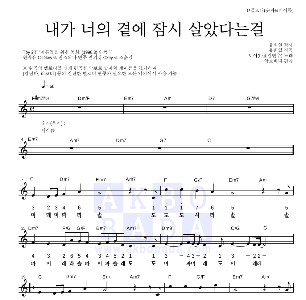 토이 - 내가 너의 곁에 잠시 살았다는 걸 멜로디-숫자&계이름 악보 