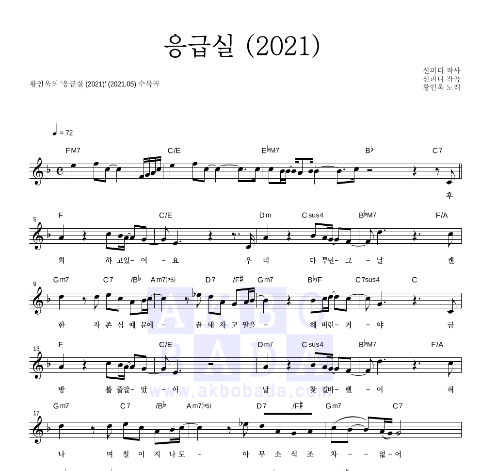 황인욱 - 응급실 (2021) 멜로디 악보 