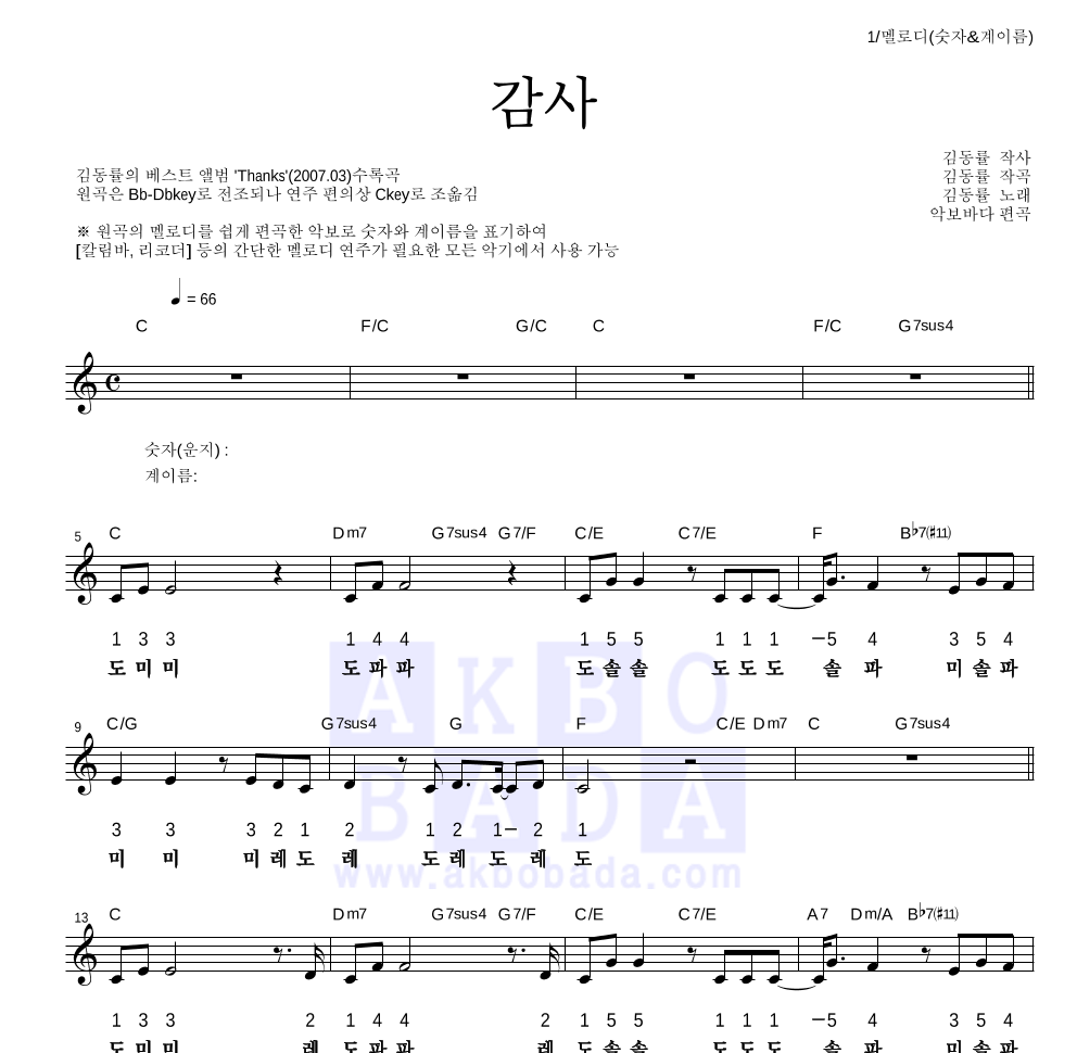김동률 - 감사 멜로디-숫자&계이름 악보 