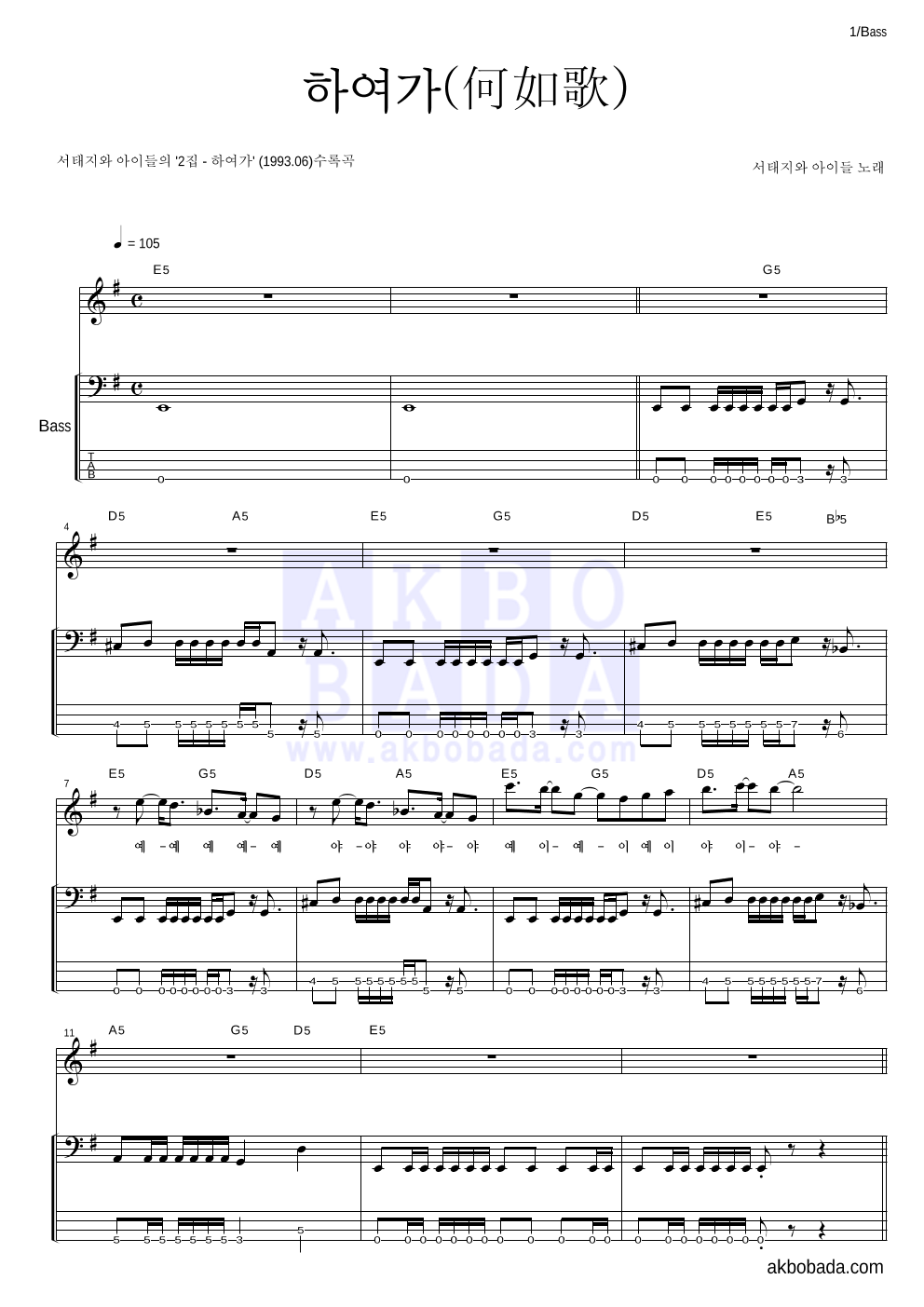 서태지와 아이들 - 하여가 (何如歌) 베이스 악보 