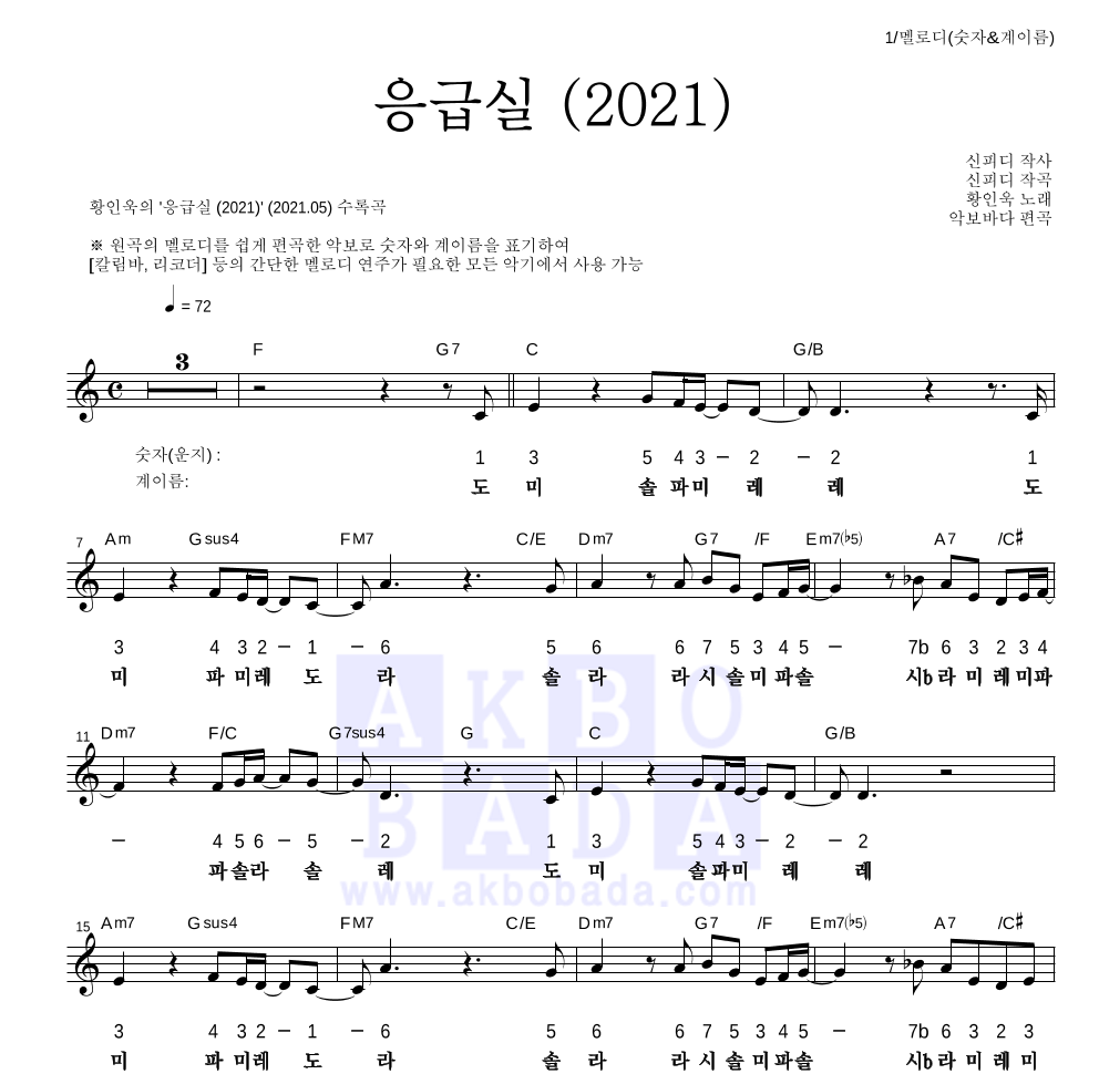 황인욱 - 응급실 (2021) 멜로디-숫자&계이름 악보 