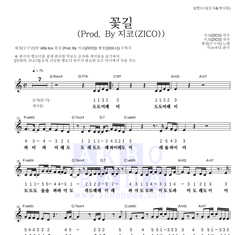 김세정 - 꽃길 (Prod. By 지코(ZICO)) 멜로디-숫자&계이름 악보 