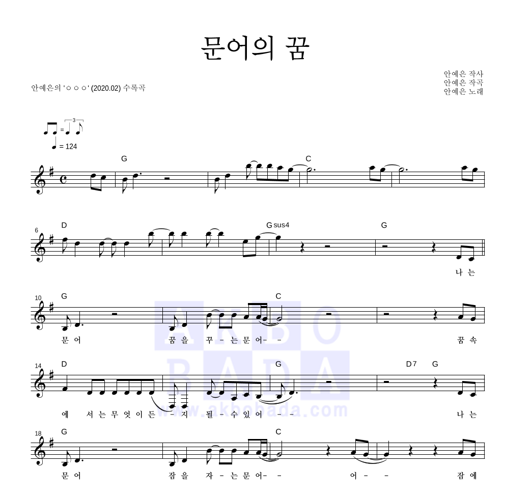 안예은 - 문어의 꿈 멜로디 악보 