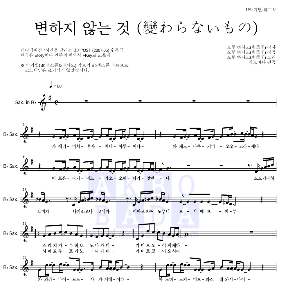 Oku Hanako - 변하지 않는 것 (變わらないもの) Bb색소폰 파트보 악보 