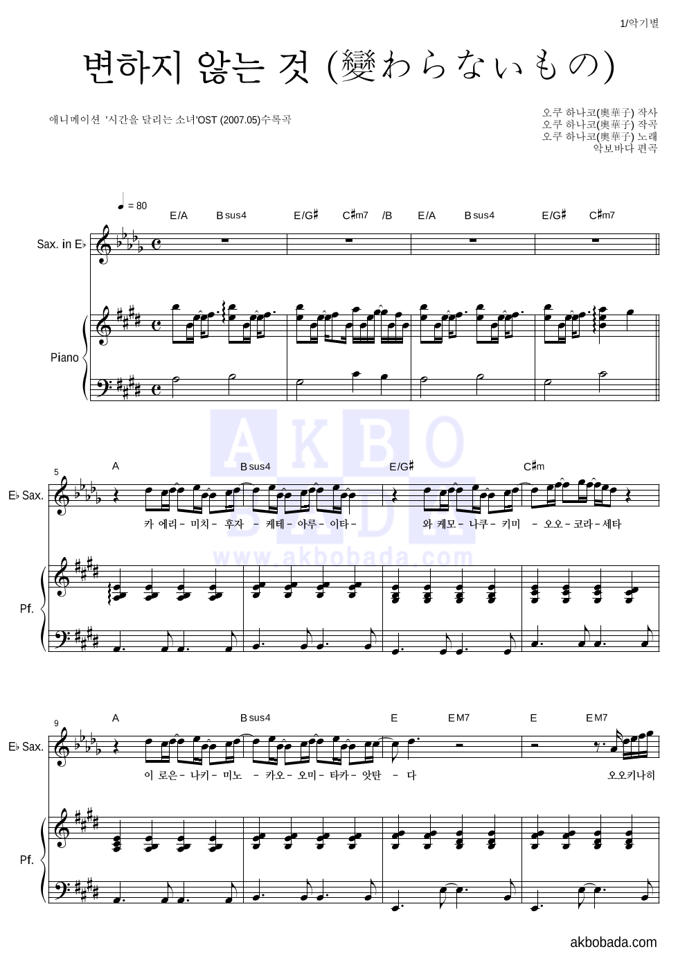 Oku Hanako - 변하지 않는 것 (變わらないもの) Eb색소폰&피아노 악보 