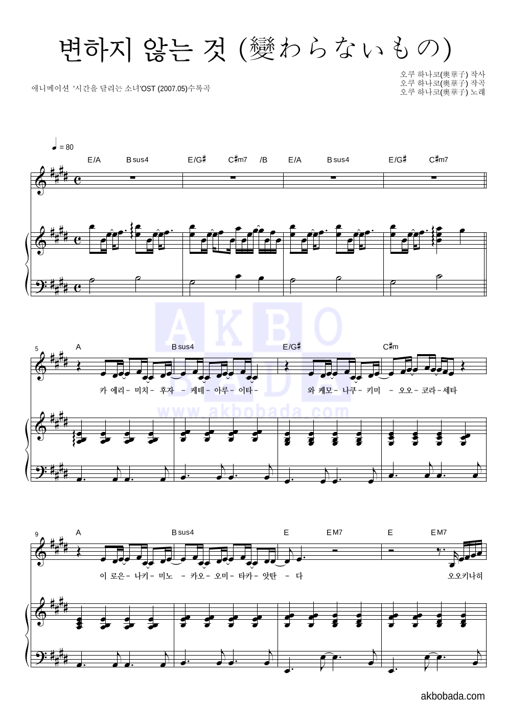 Oku Hanako - 변하지 않는 것 (變わらないもの) 피아노 3단 악보 