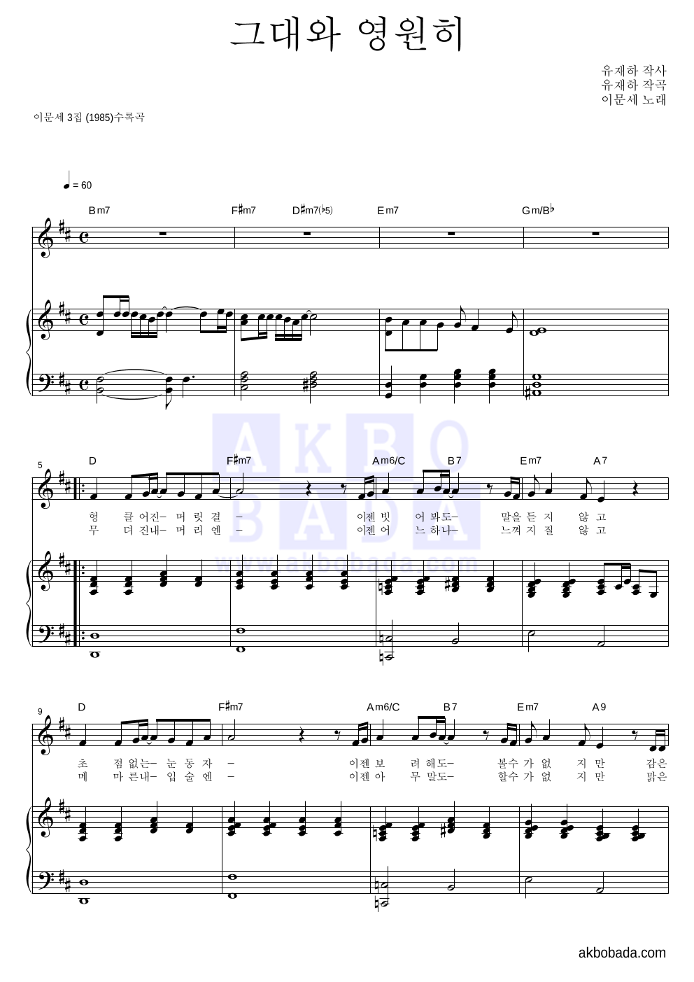 이문세 - 그대와 영원히 피아노 3단 악보 