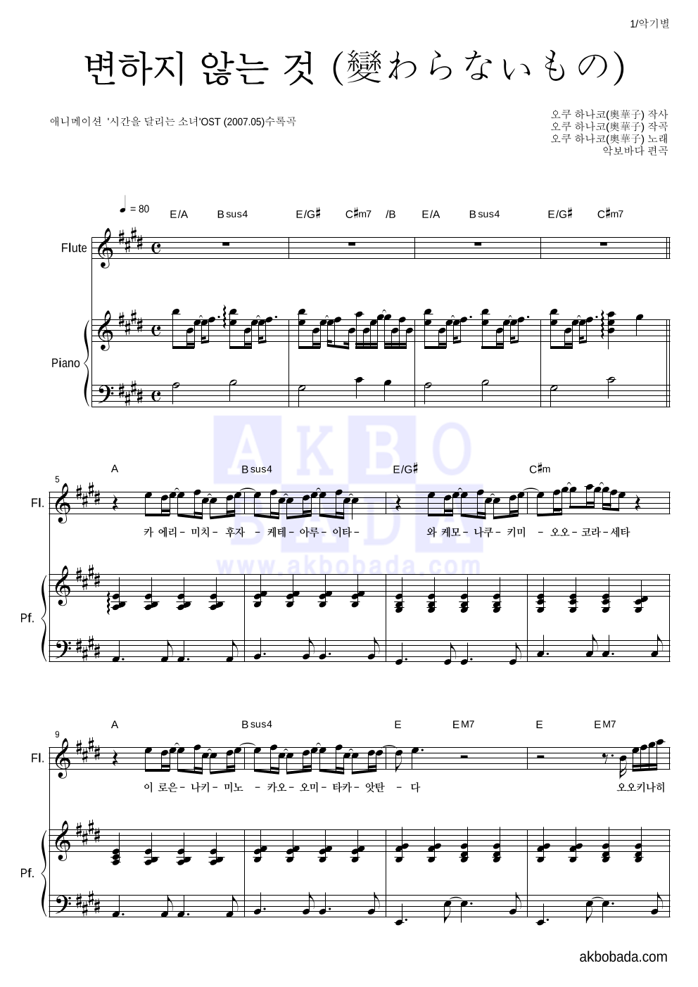Oku Hanako - 변하지 않는 것 (變わらないもの) 플룻&피아노 악보 