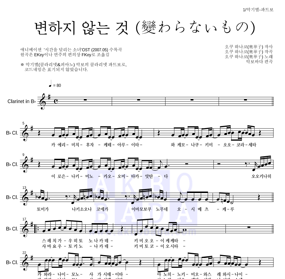 Oku Hanako - 변하지 않는 것 (變わらないもの) 클라리넷 파트보 악보 
