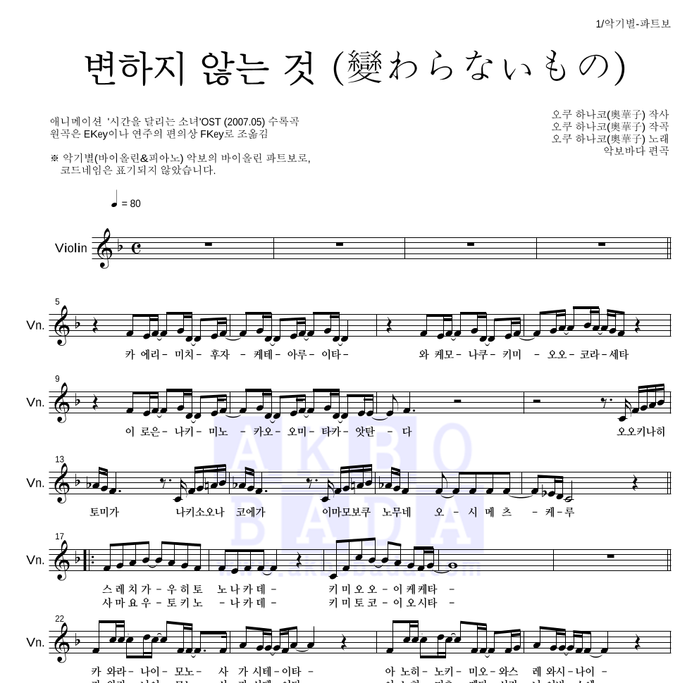 Oku Hanako - 변하지 않는 것 (變わらないもの) 바이올린 파트보 악보 
